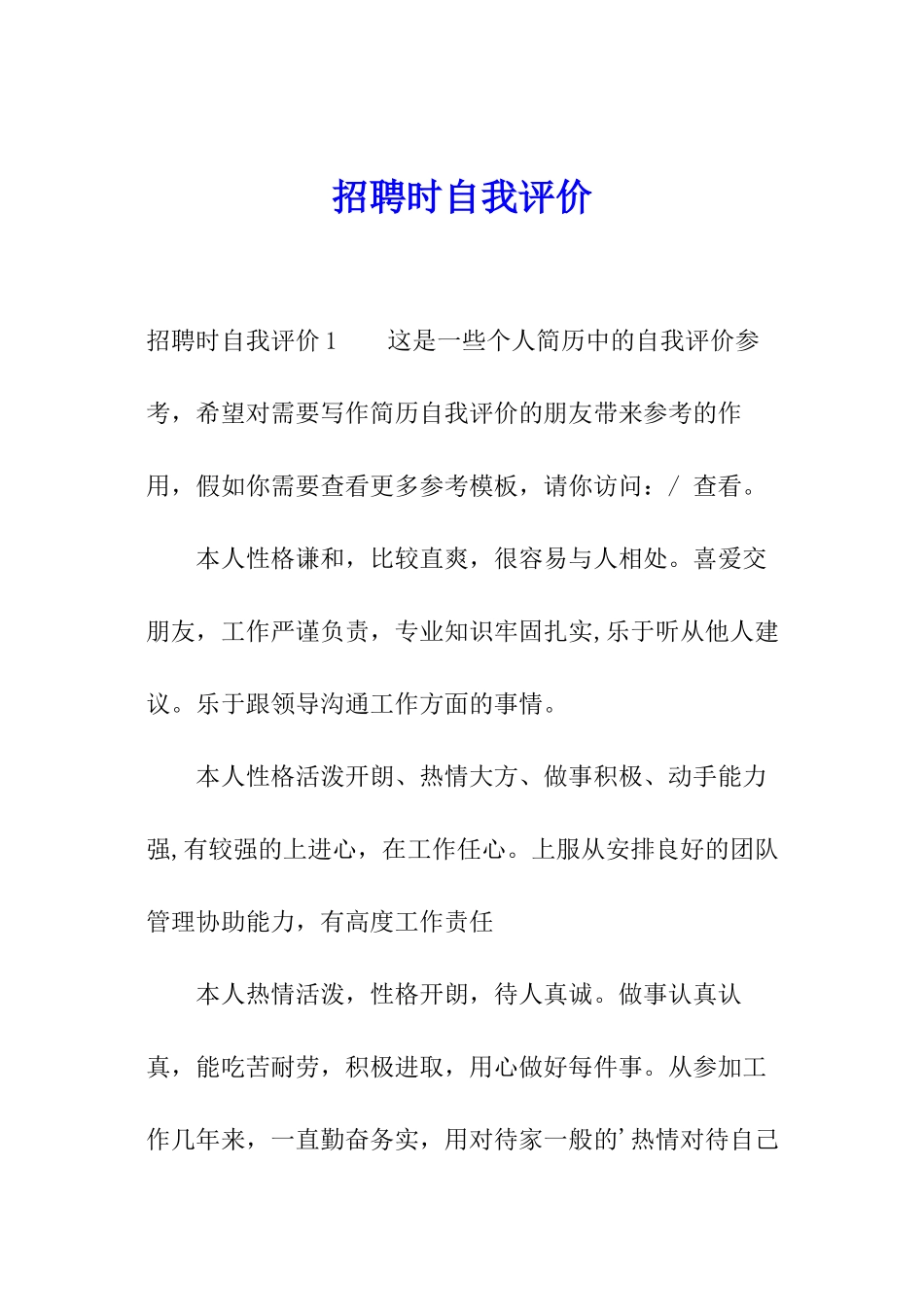 招聘时自我评价_第1页