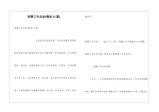 招聘工作总结(精选15篇)
