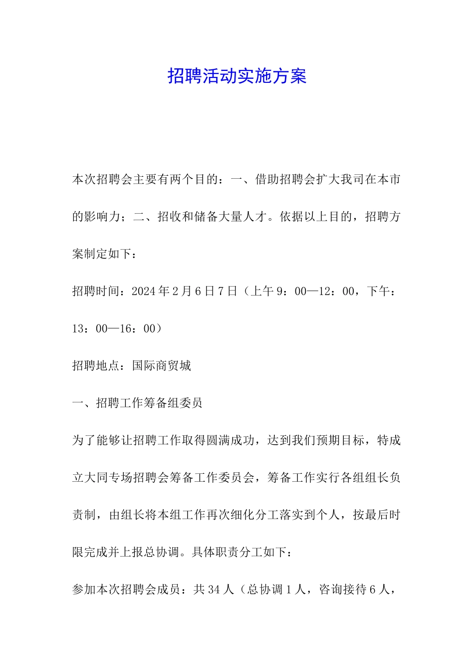 招聘活动实施方案_第1页