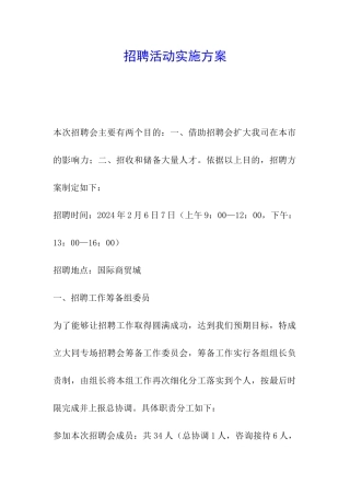 招聘活动实施方案