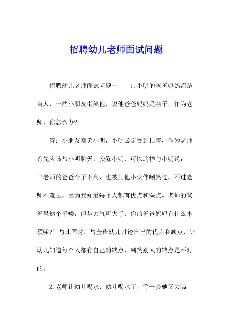 招聘幼儿教师面试问题_第1页