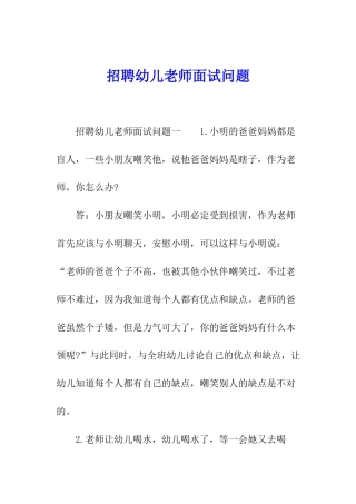 招聘幼儿教师面试问题