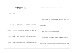 招聘月度工作总结