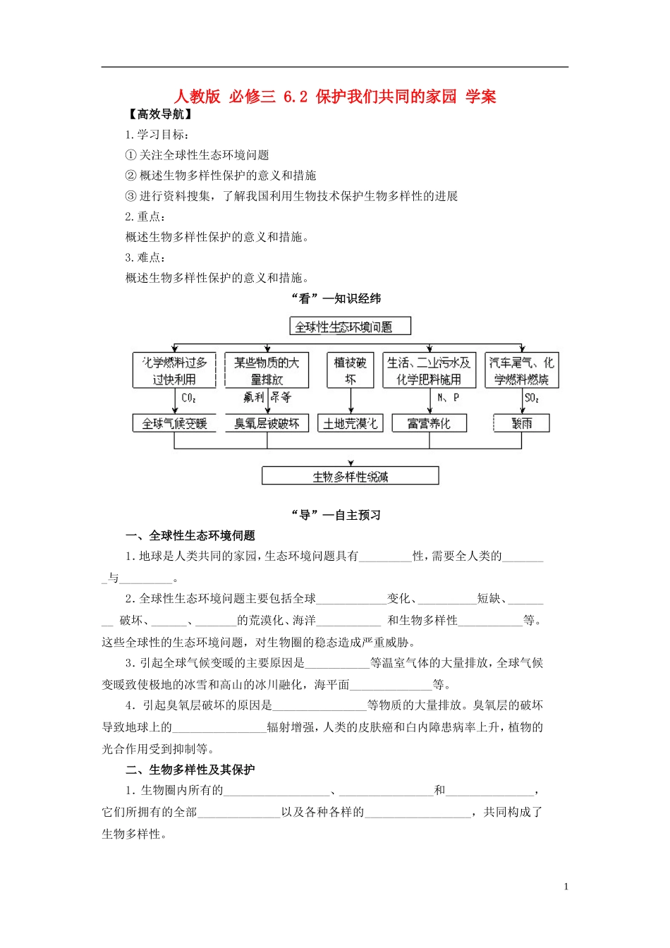 2013-2014学年高中生物 6.2 保护我们共同的家园导学案 新人教版必修3_第1页