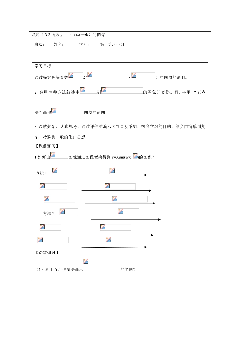 2013-2014学年高中数学 1.3.3函数y＝Asin(ωx＋Φ)的图像学案 苏教版必修4_第1页