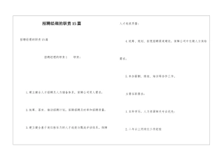 招聘经理的职责15篇