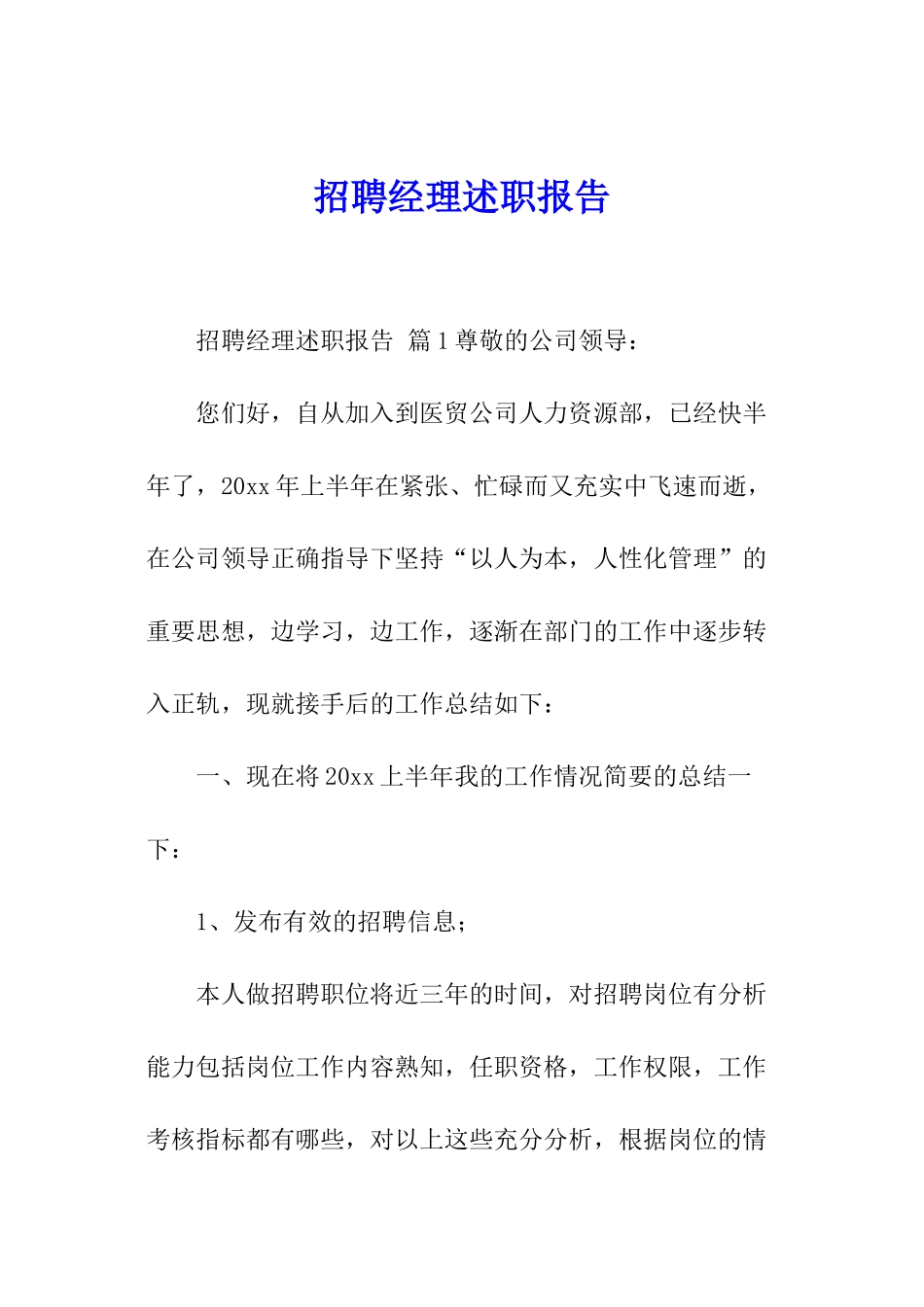 招聘经理述职报告_第1页