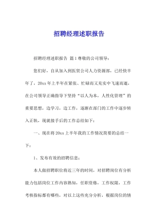 招聘经理述职报告