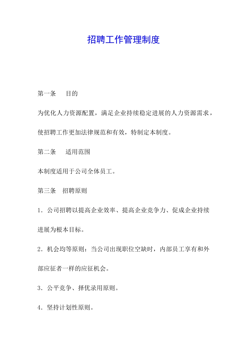 招聘工作管理制度_第1页
