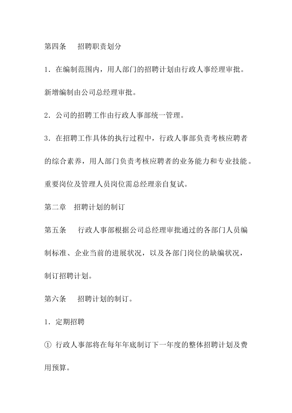 招聘工作管理制度_第2页