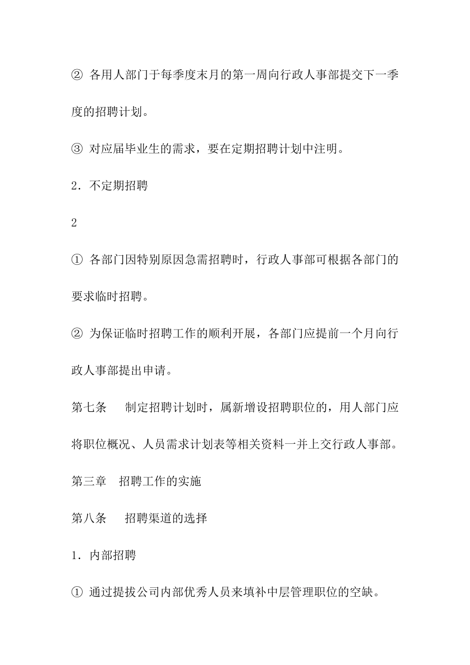 招聘工作管理制度_第3页