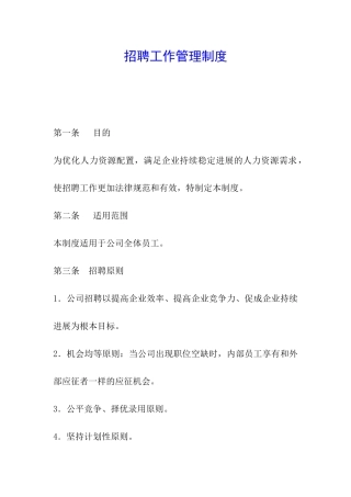 招聘工作管理制度
