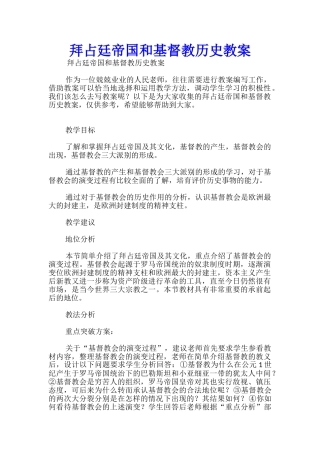 拜占廷帝国和基督教历史教案