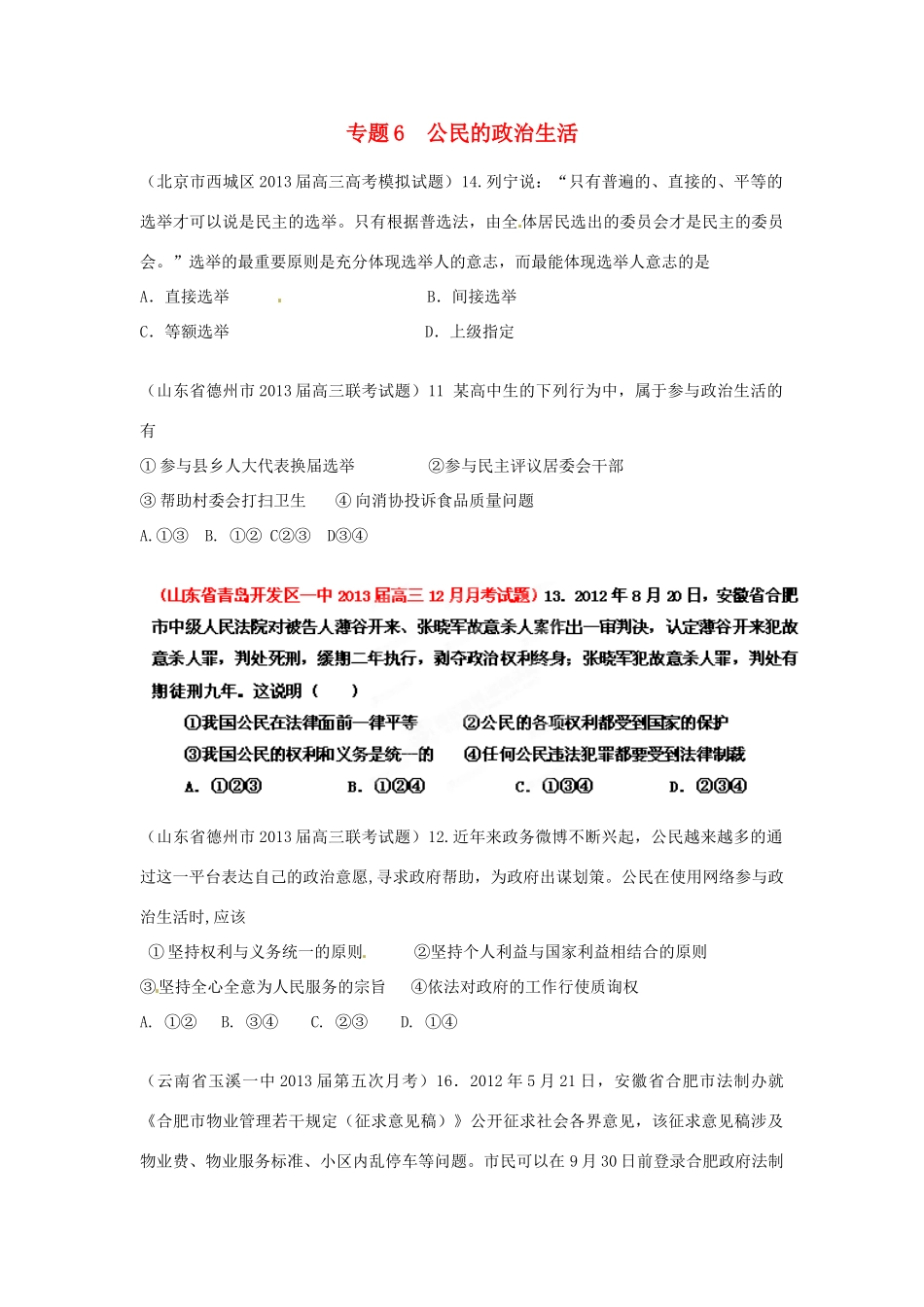 2013届高三政治 名校试题汇编 （第4期） 专题06 公民的政治生活（学生版）_第1页