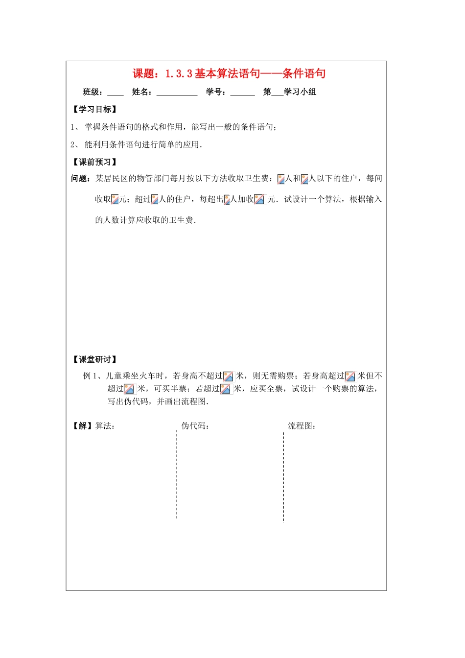 2013-2014学年高中数学 1.3.3条件语句导学案 苏教版必修3_第1页