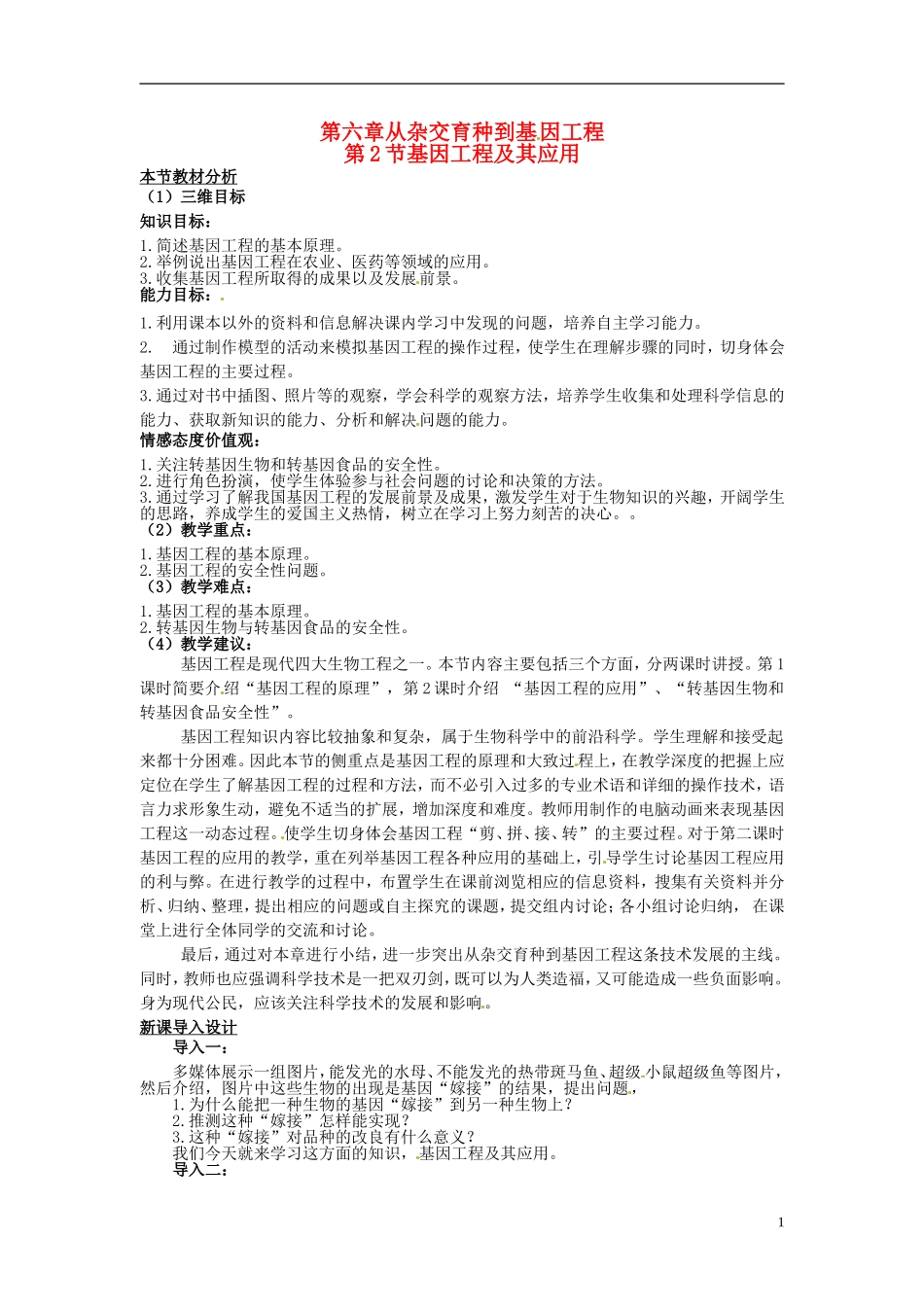 2013-2014学年高中生物 6.2 基因工程及其应用教材分析与导入设计 新人教版必修2_第1页