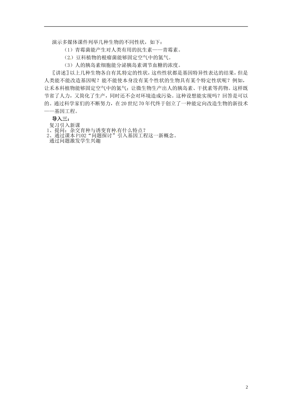 2013-2014学年高中生物 6.2 基因工程及其应用教材分析与导入设计 新人教版必修2_第2页