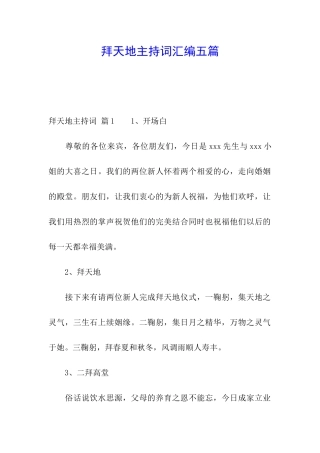 拜天地主持词汇编五篇