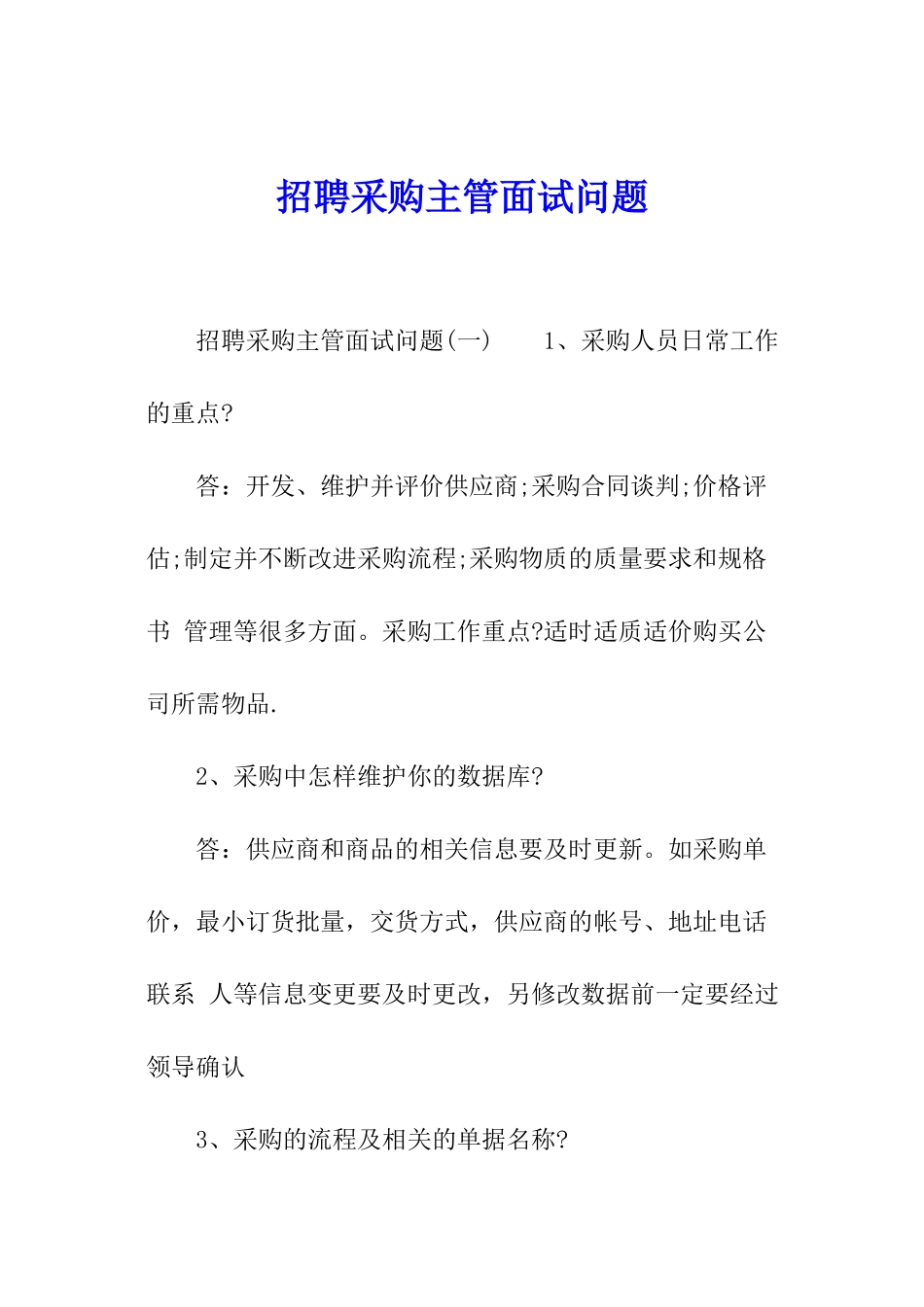 招聘采购主管面试问题_第1页