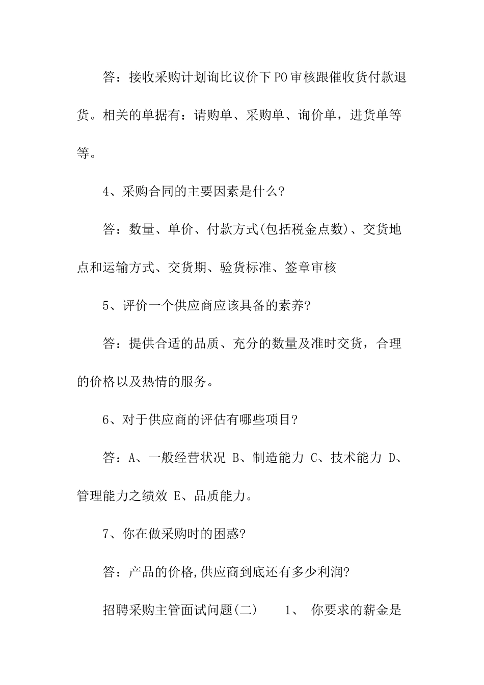 招聘采购主管面试问题_第2页