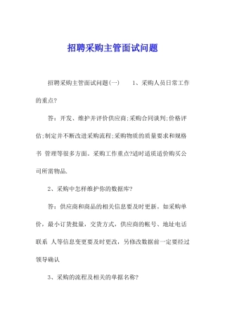 招聘采购主管面试问题