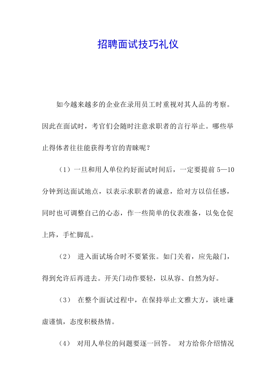 招聘面试技巧礼仪_第1页