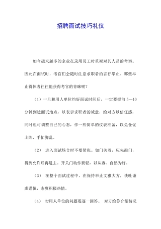 招聘面试技巧礼仪