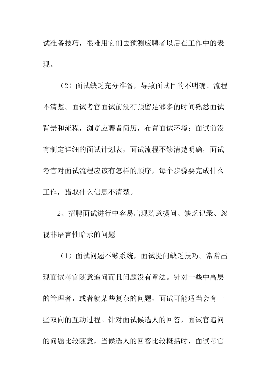 招聘面试中哪些主要问题经常存在_第2页
