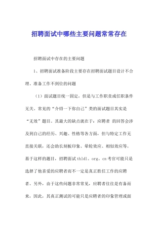 招聘面试中哪些主要问题经常存在