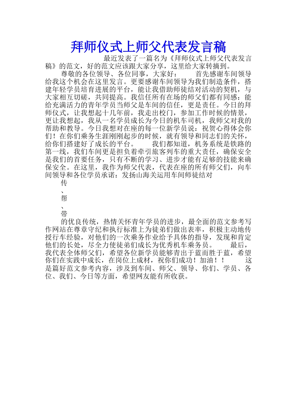 拜师仪式上师父代表发言稿_第1页