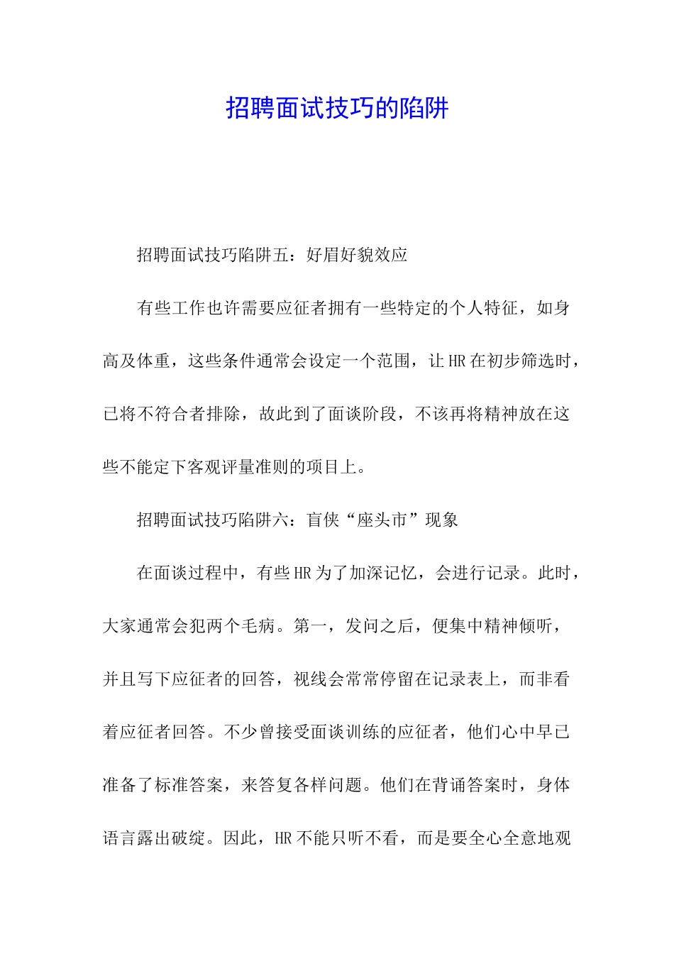 招聘面试技巧的陷阱_第1页