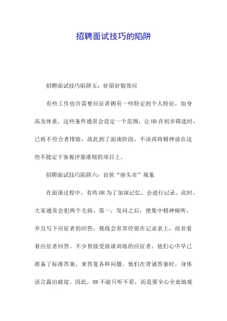 招聘面试技巧的陷阱