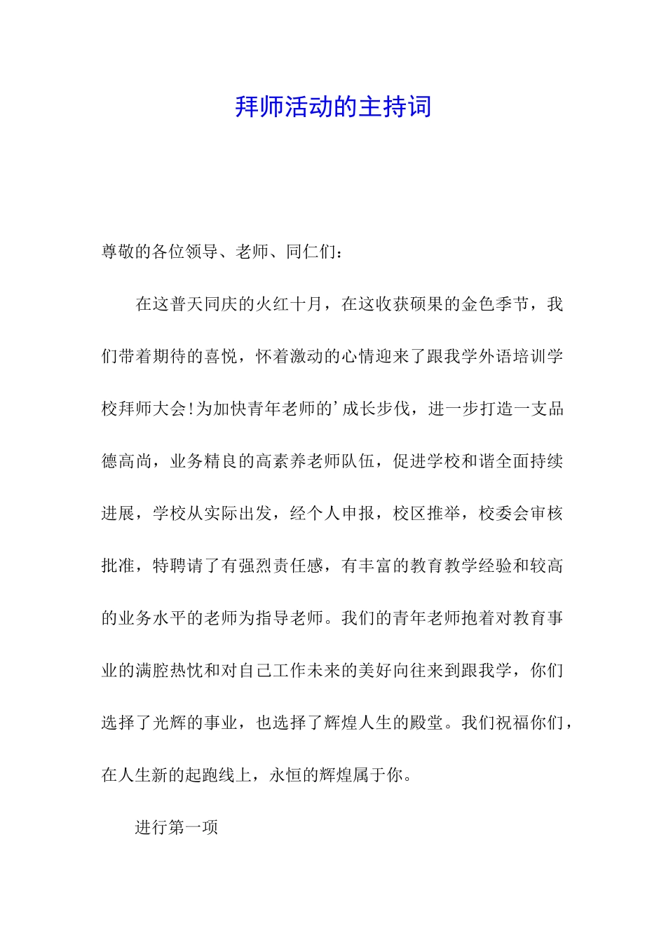 拜师活动的主持词_第1页