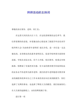 拜师活动的主持词