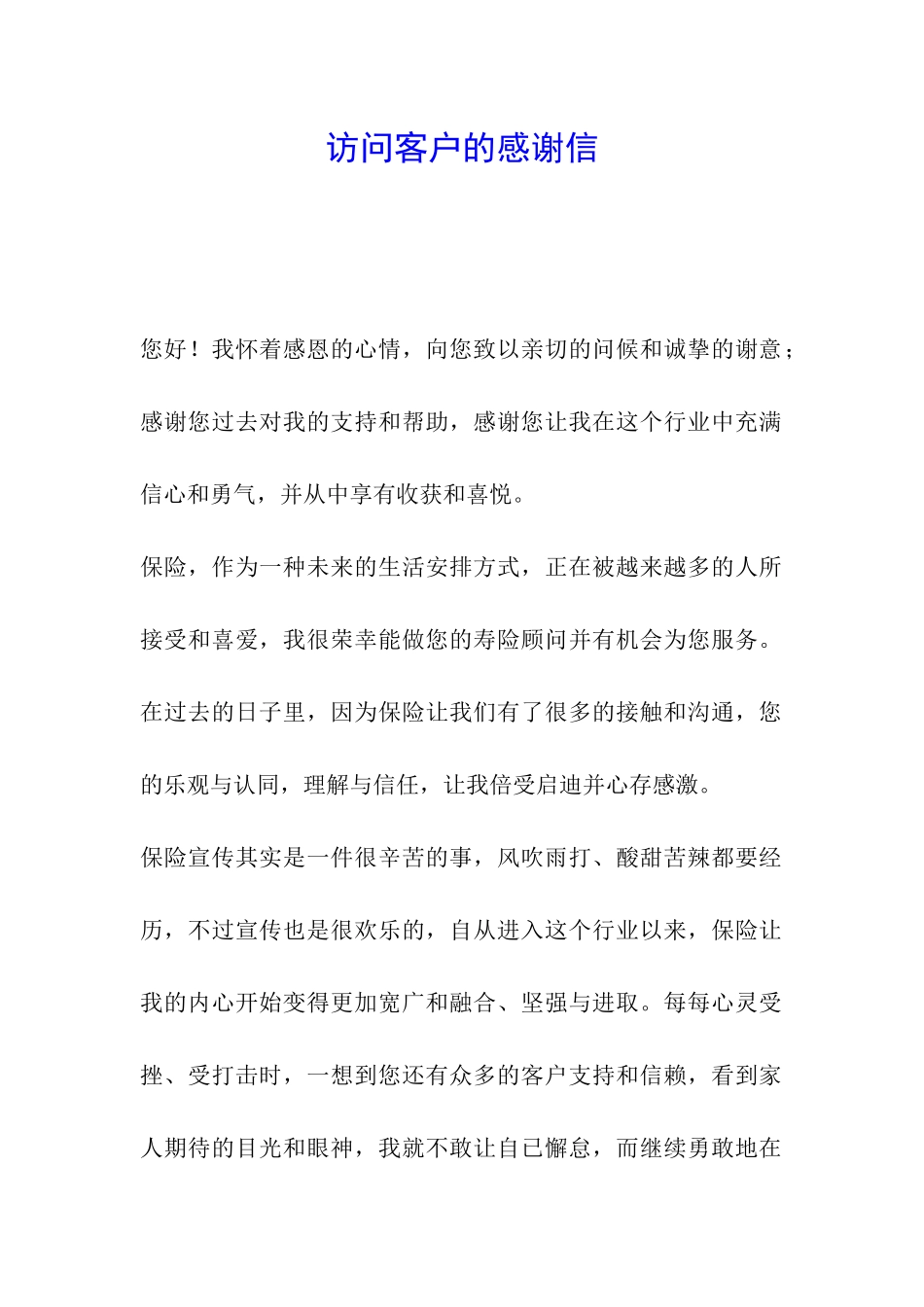 拜访客户的感谢信_第1页