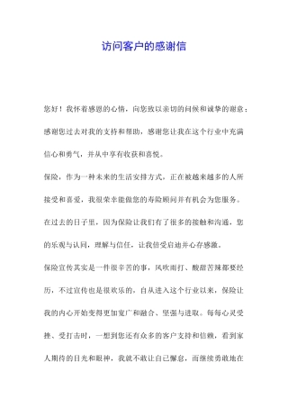拜访客户的感谢信