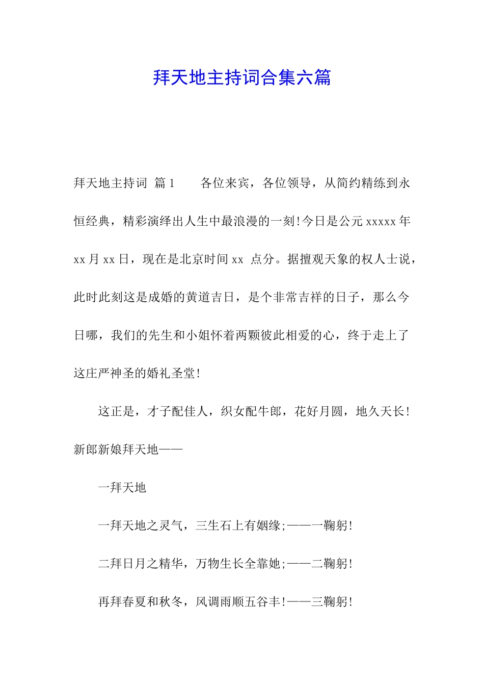 拜天地主持词合集六篇_第1页