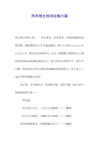 拜天地主持词合集六篇