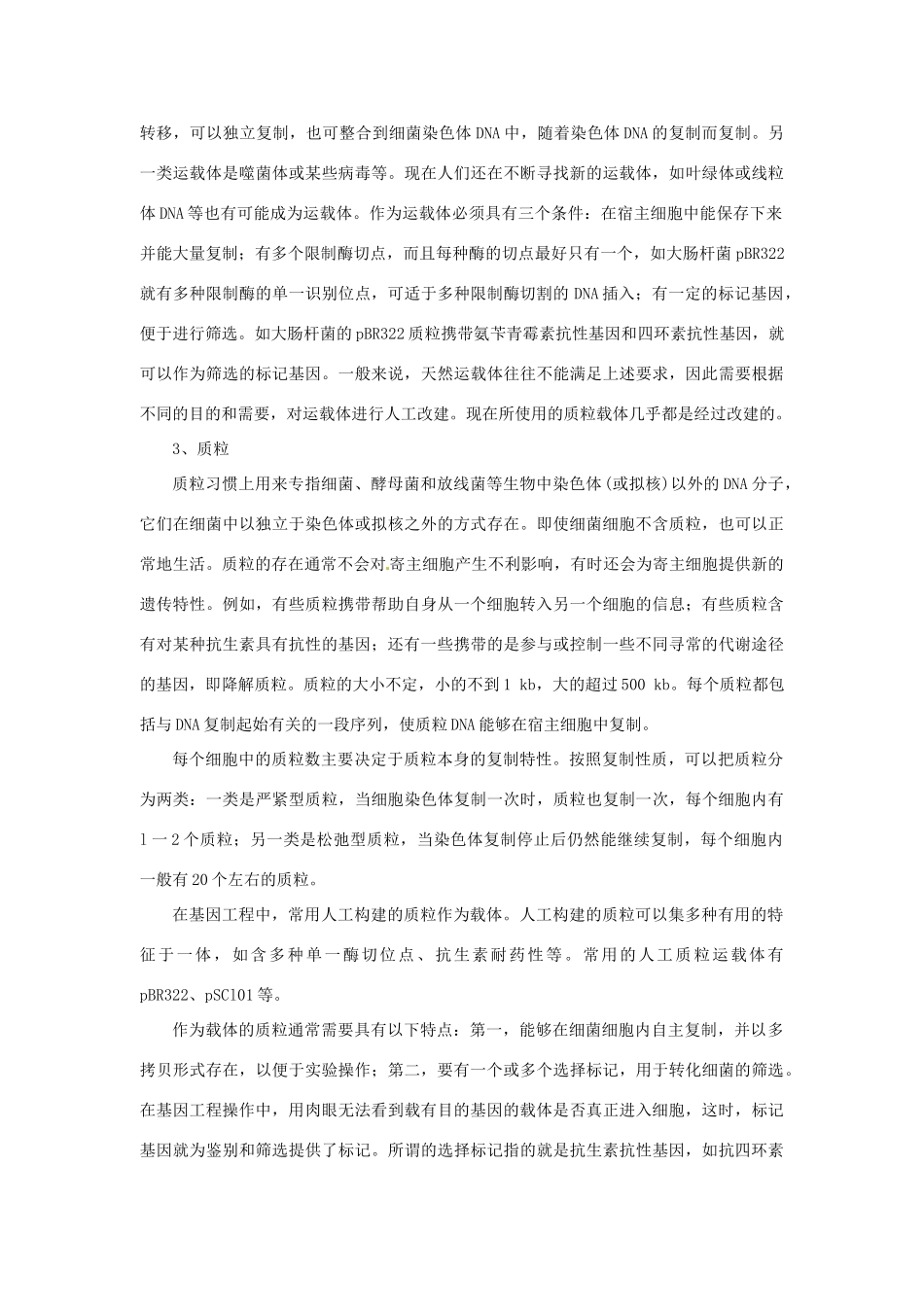 2013-2014学年高中生物 6.2 基因工程及其应用素材 新人教版必修2_第2页