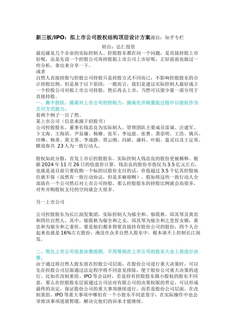 拟上市公司股权结构顶层设计方案_第1页