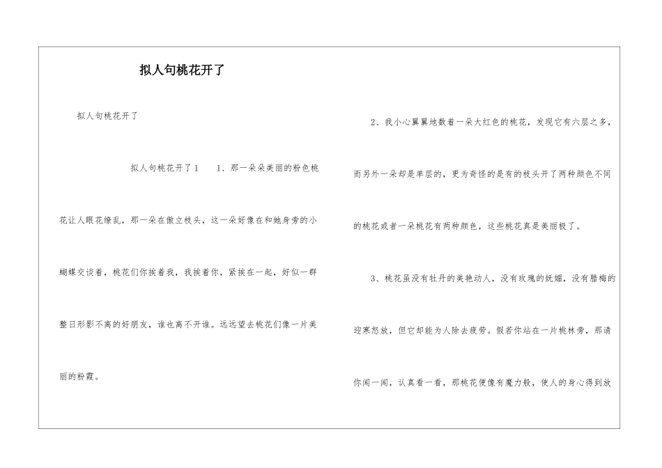 拟人句桃花开了_第1页