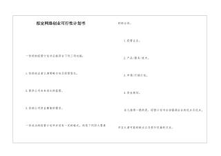 拟定网络创业可行性计划书