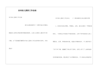 拜访幼儿园的工作总结