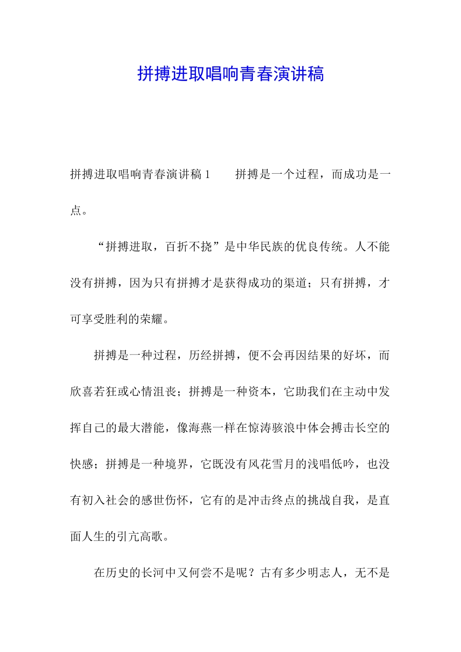 拼搏进取唱响青春演讲稿_第1页