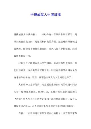 拼搏成就人生演讲稿
