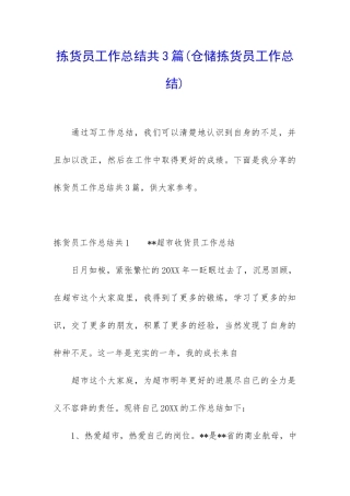 拣货员工作总结共3篇