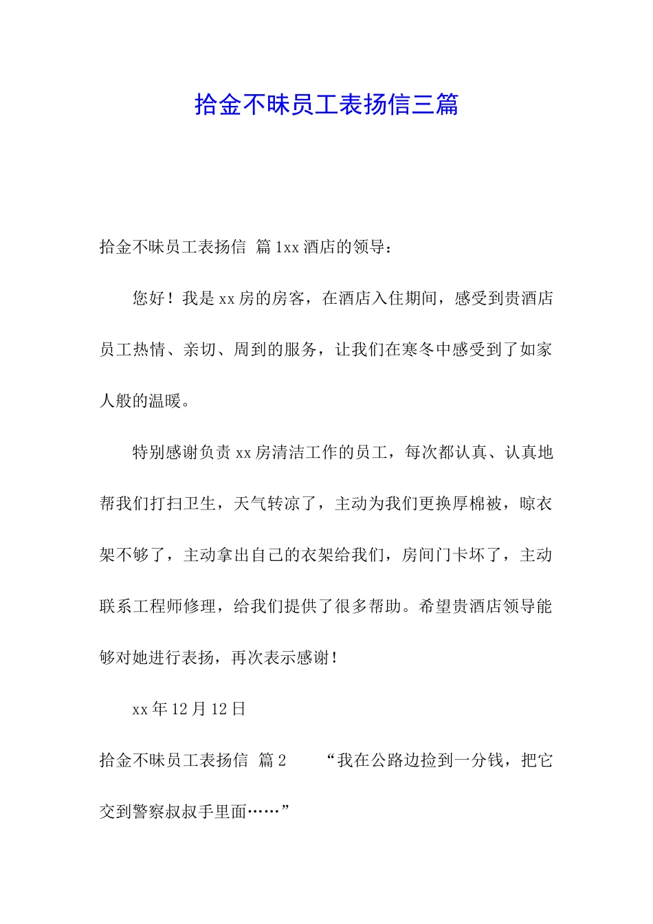 拾金不昧员工表扬信三篇_第1页