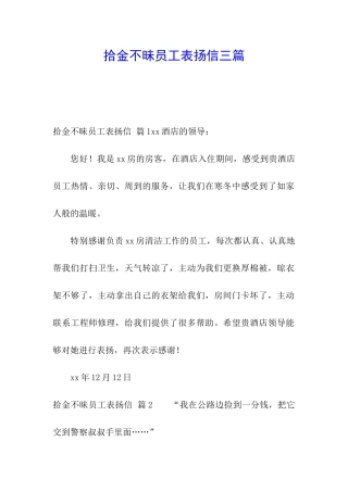 拾金不昧员工表扬信三篇