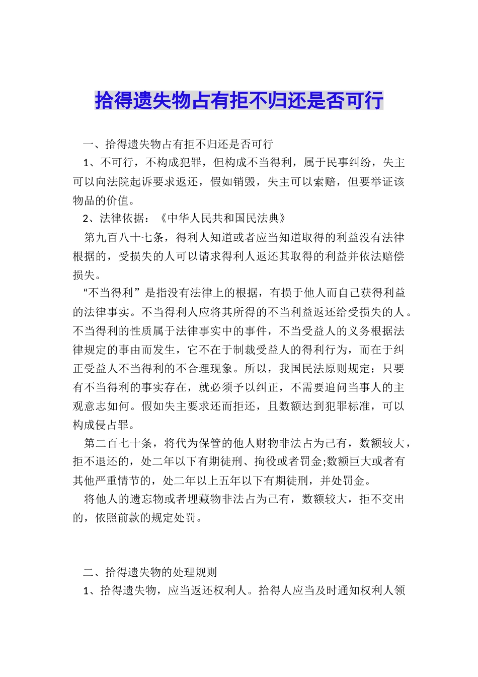 拾得遗失物占有拒不归还是否可行_第1页
