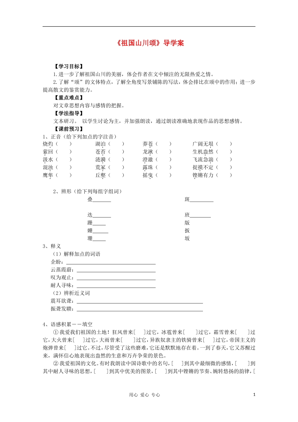 2012高中语文 1.1.1《祖国山川颂》课前预习学案 苏教版必修3_第1页